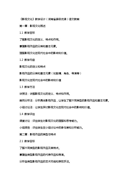 《影视文化》教学设计(湖南省县级优课)语文教案