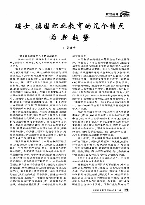 瑞士、德国职业教育的几个特点与新趋势