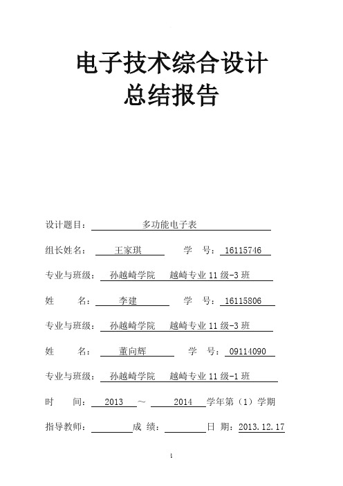 多功能数字电子表总结报告