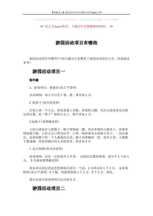 【精编范文】游园活动项目有哪些-实用word文档 (5页)