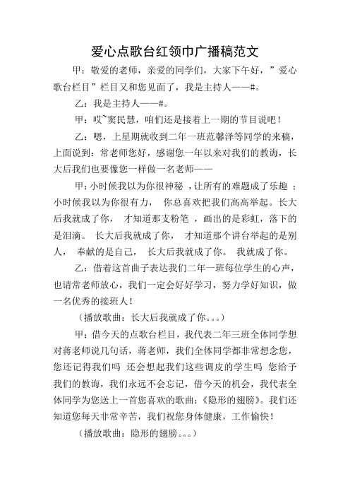 爱心点歌台红领巾广播稿范文
