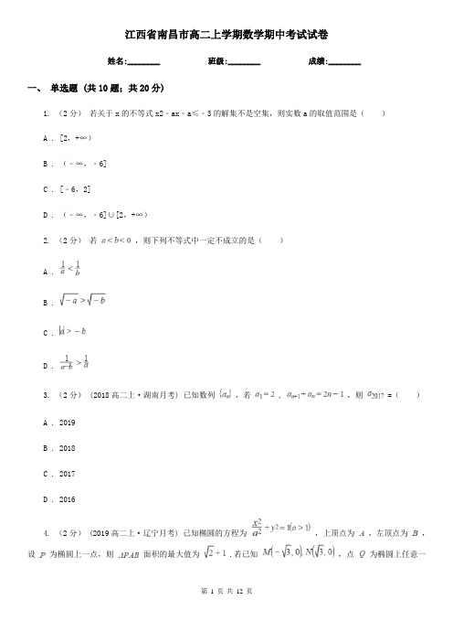 江西省南昌市高二上学期数学期中考试试卷
