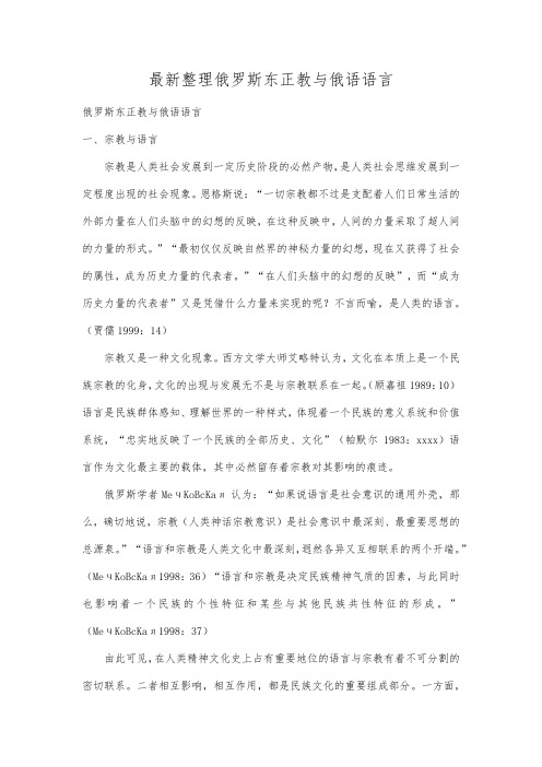 最新整理俄罗斯东正教与俄语语言.docx