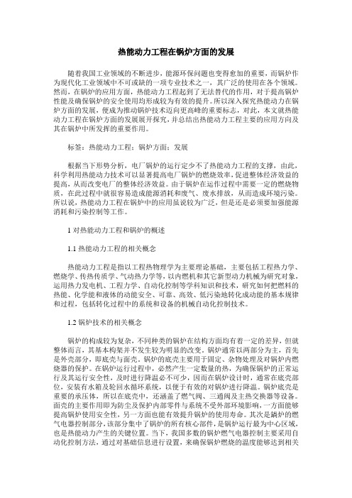热能动力工程在锅炉方面的发展
