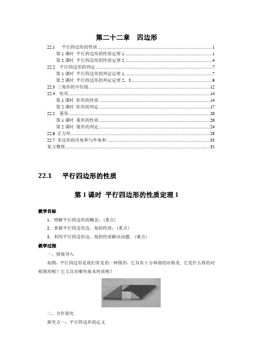 最新冀教版八年级数学下册 第二十二章四边形 教案教学设计(含教学反思)