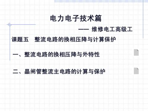 授课5换相保护(9-56)