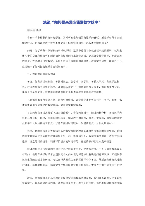 浅谈“如何提高常态课堂教学效率”