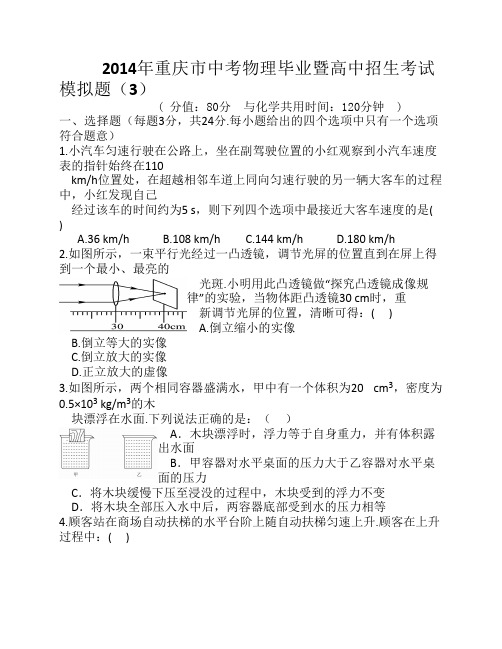 (新)2014年重庆市中考物理毕业暨高中招生考试模拟题