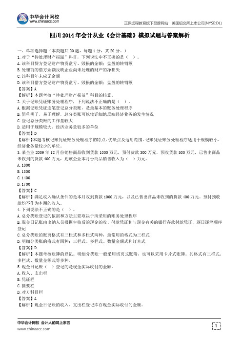 四川2014年会计从业《会计基础》模拟试题与答案解析