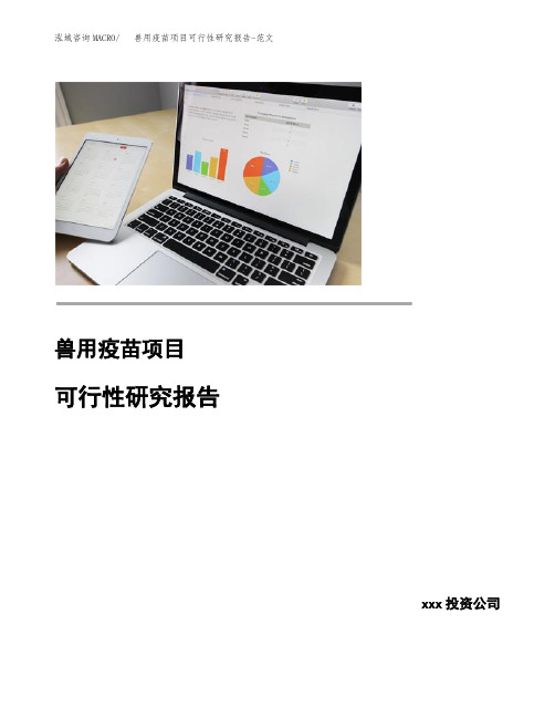 兽用疫苗项目可行性研究报告-范文
