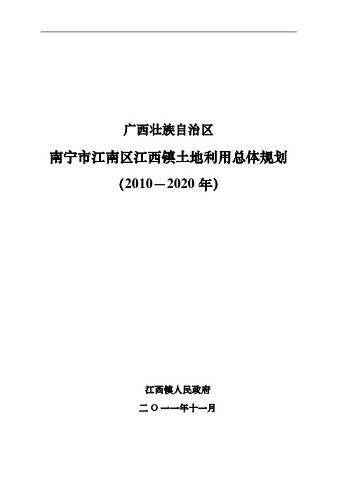 南宁市江南区江西镇土地利用总体规划 (2010-2020年)
