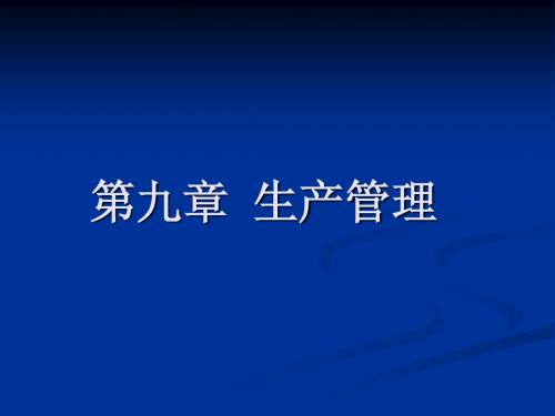 GMP新版解读生产管理