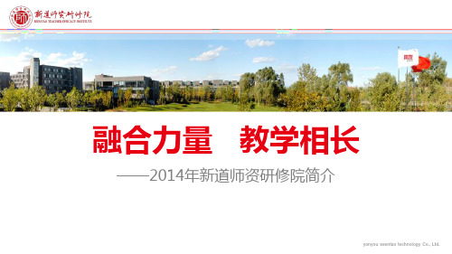 2014年新道师资研修院简介