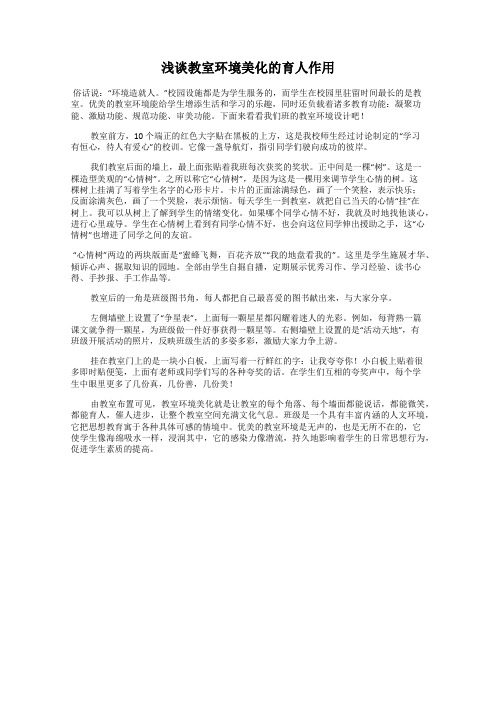 浅谈教室环境美化的育人作用
