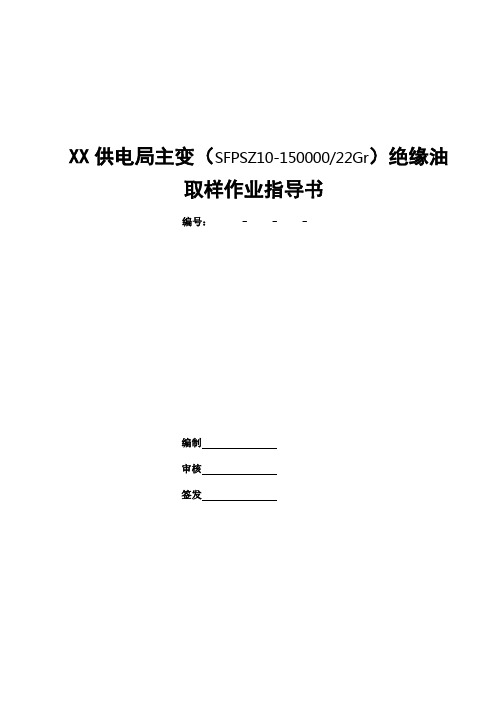 供电局主变(SFPSZ10-15000022Gr)绝缘油取样测试作业指导书(最终版)