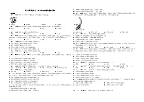 四川省绵阳市2013年中考生物试卷(WORD版,含解析)