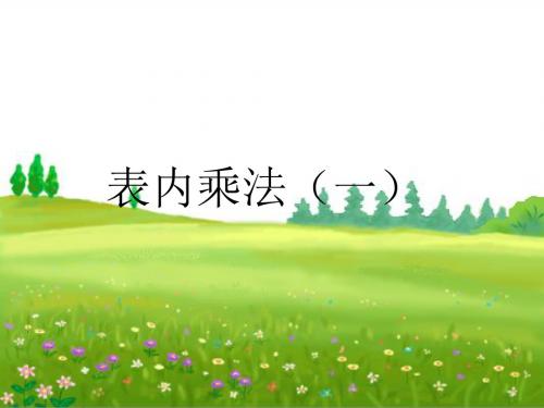 二年级上册数学2-6的乘法口诀人教新课标
