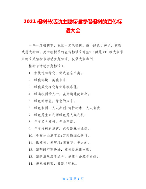 2021植树节活动主题标语提倡植树的宣传标语大全