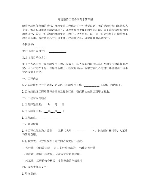 环境整治工程合同范本简单版