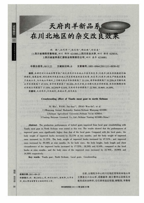 天府肉羊新品系在川北地区的杂交改良效果
