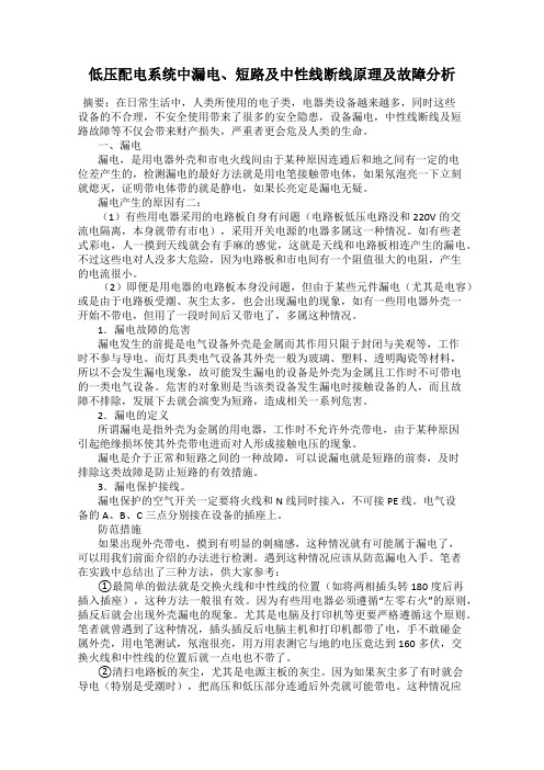低压配电系统中漏电、短路及中性线断线原理及故障分析