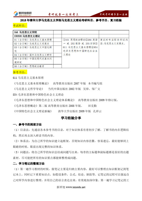 2018年清华大学马克思主义学院马克思主义理论考研科目、参考书目、复习经验-新祥旭考研辅导学校