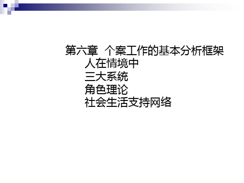 个案工作的基本分析概述
