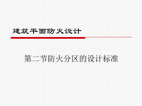 建筑防火分区划分及标准,不错