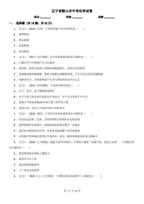 辽宁省鞍山市中考化学试卷