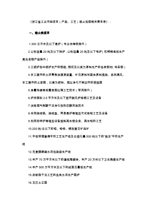 《浙江省工业污染项目(产品、工艺)禁止和限制发展目录》