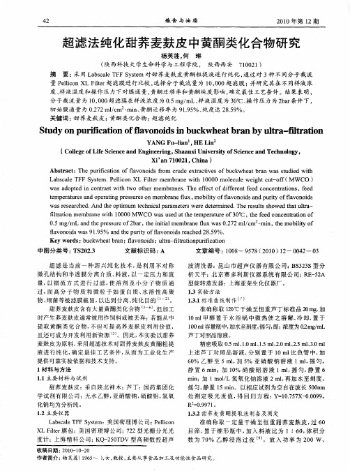 超滤法纯化甜荞麦麸皮中黄酮类化合物研究