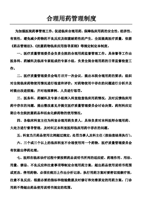 合理用药管理制度