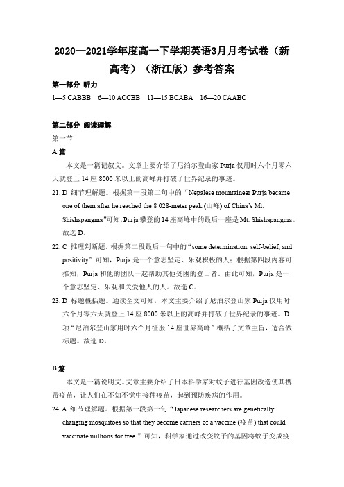 2020—2021学年度高一下学期英语3月月考试卷(新高考)(浙江版)参考答案