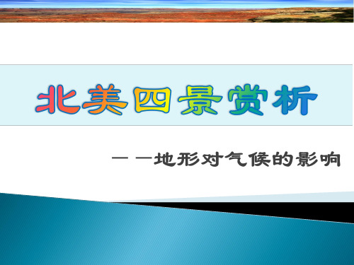 地形对气候的影响——以北美为例