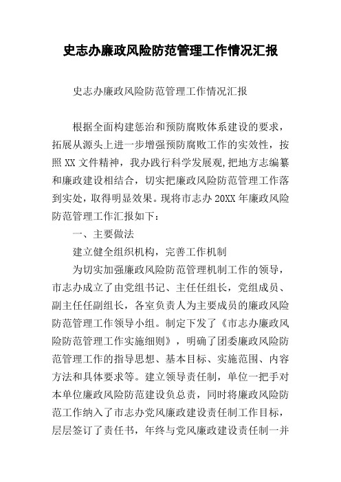 史志办廉政风险防范管理工作情况汇报