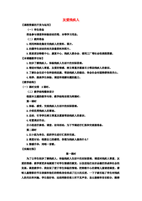 三年级品德与社会上册 友爱残疾人教案 北师大版