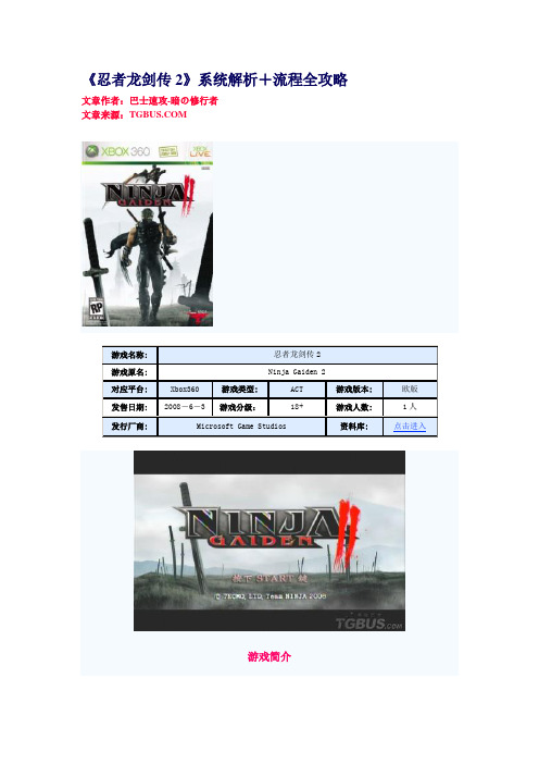 《忍者龙剑传2》系统解析+流程全攻略
