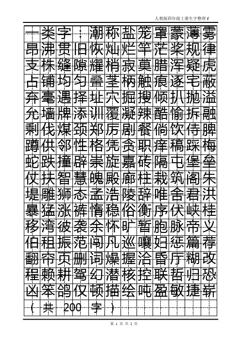 四年级上册生字一、二类字田英章