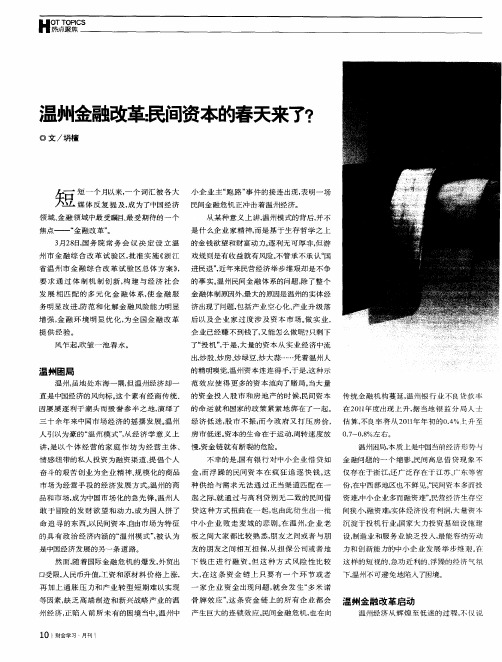 温州金融改革：民间资本的春天来了？