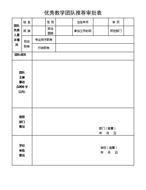 优秀教学团队评选标准及审批表