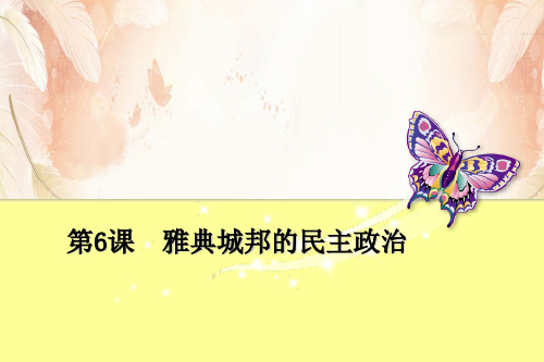 岳麓版高中历史必修一 第二单元 第6课 雅典城邦的民主政治  课件(共34张PPT)