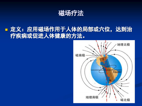 理疗课件：磁场疗法