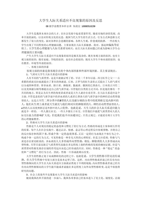 大学生人际交往中的不良现象及反思