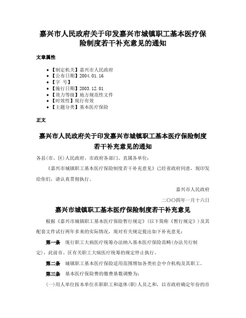 嘉兴市人民政府关于印发嘉兴市城镇职工基本医疗保险制度若干补充意见的通知