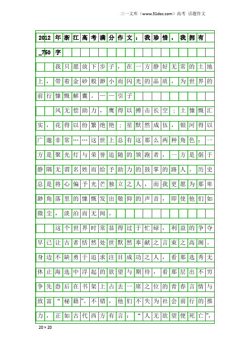 高考话题作文：2012年浙江高考满分作文：我珍惜,我拥有_750字