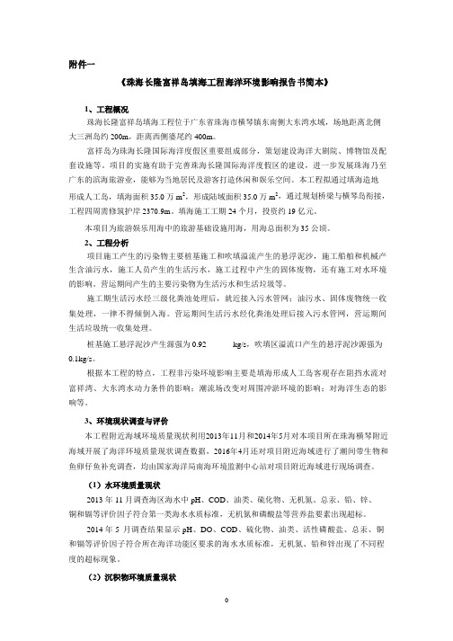 珠海长隆富祥岛填海工程海洋环境影响评价报告-横琴新区管委会