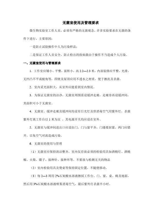 无菌室使用及管理要求
