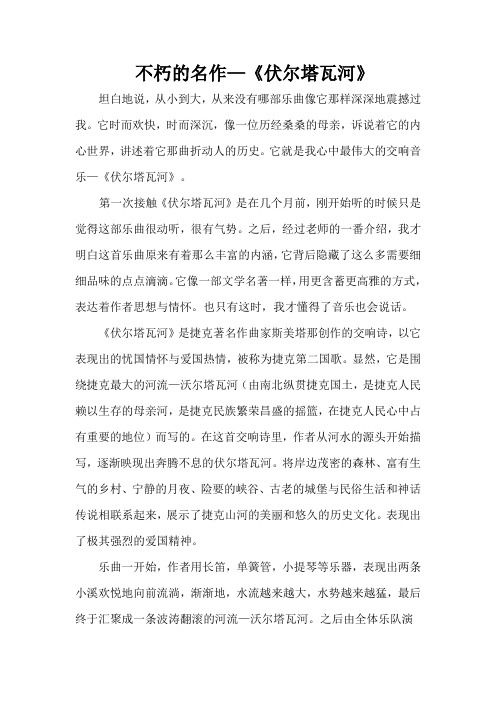 伏尔塔瓦河赏析