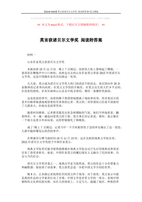 【2019-2020】莫言获诺贝尔文学奖 阅读附答案-范文模板 (3页)