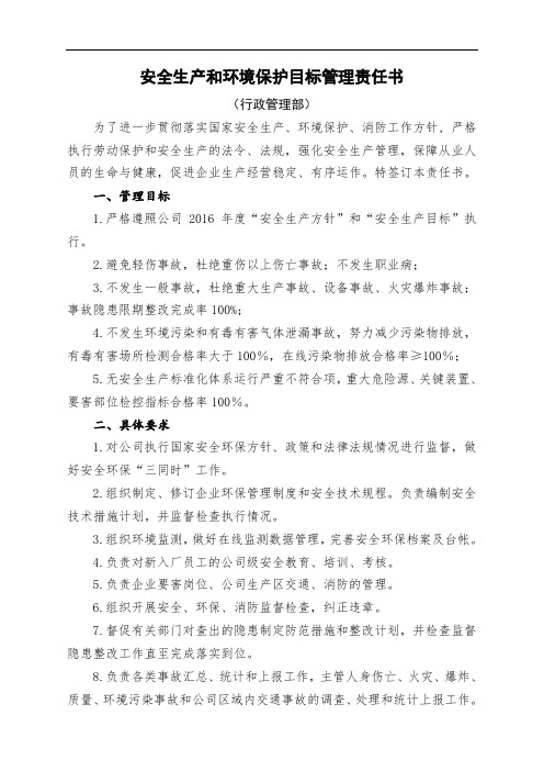 4、2016安全目标责任书(行政管理部)